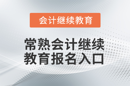 2025年常熟會計繼續教育報名入口