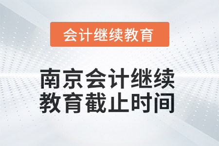 2025年南京會計繼續教育截止時間