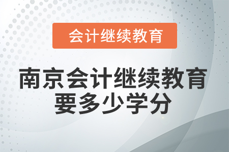 2025年南京會計繼續教育要多少學分？