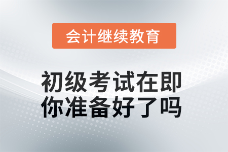 2025年初級考試在即，你準備好了嗎