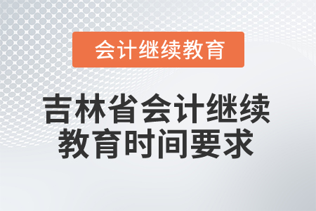 2025年吉林省會計人員繼續教育時間要求