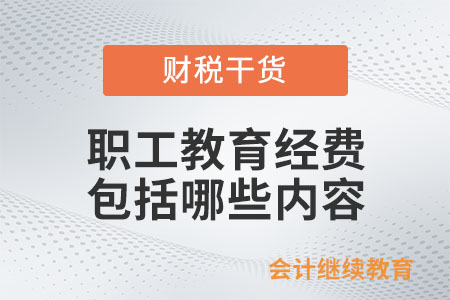 職工教育經費包括哪些內容？