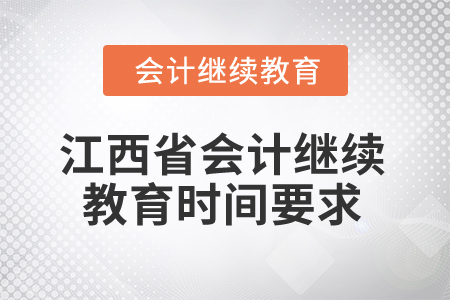 2025年江西省會計繼續教育時間要求