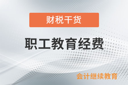職工教育經費在計算應納稅所得額時如何扣除？