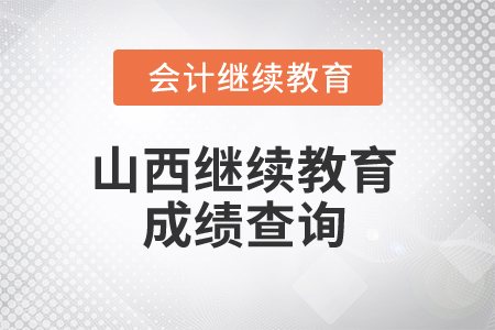 2025年山西繼續教育成績查詢