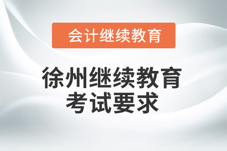 2025年徐州繼續教育考試要求