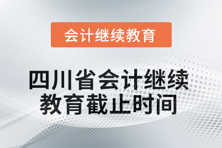 2025年四川省會計繼續教育截止時間