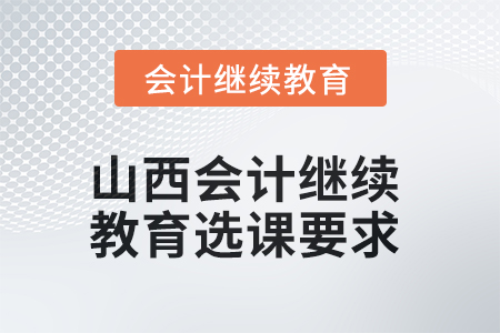 2025年山西會計繼續教育選課要求