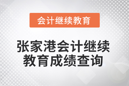 2025年張家港會計繼續教育成績查詢方式
