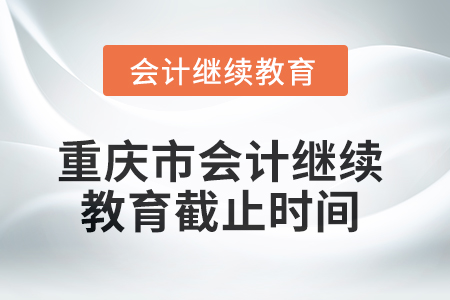 2025年重慶市會計繼續教育截止時間