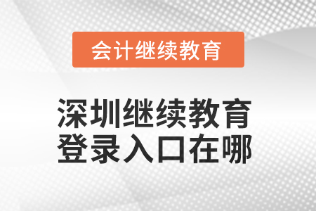 2025年深圳繼續教育網登錄入口在哪？