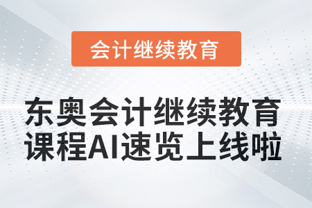 【功能上新】東奧會計繼續教育課程AI速覽上線啦！ 