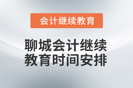 2025年聊城會計繼續教育時間安排
