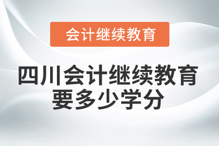 2025年四川省會計繼續教育要多少學分？
