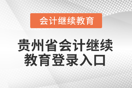 2025年貴州省會計繼續教育登錄入口