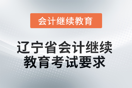 2025年遼寧省會計人員繼續教育考試要求