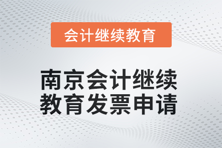 2025年南京會計繼續教育發票申請流程