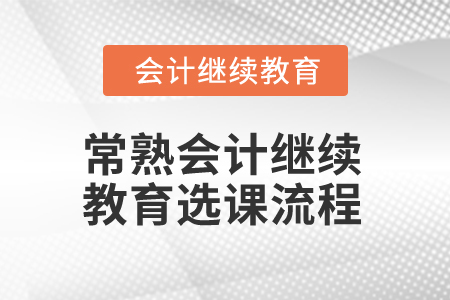 2025年常熟會計繼續教育選課流程