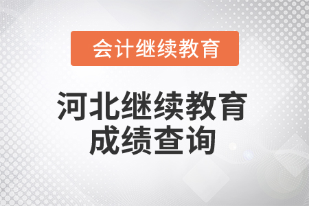 2025年河北繼續教育成績查詢