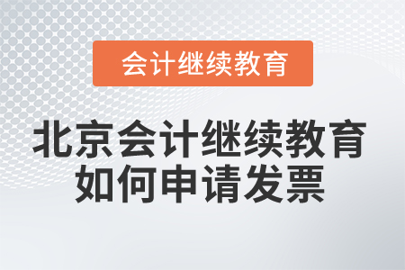 2025年北京會計繼續教育如何申請發票？
