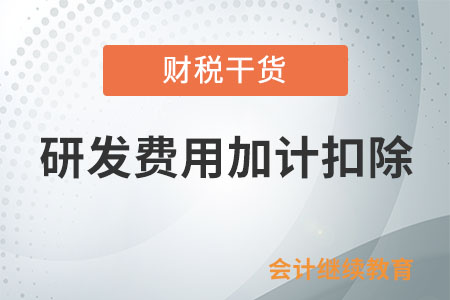 季度預繳時可以享受研發費用加計扣除政策嗎？