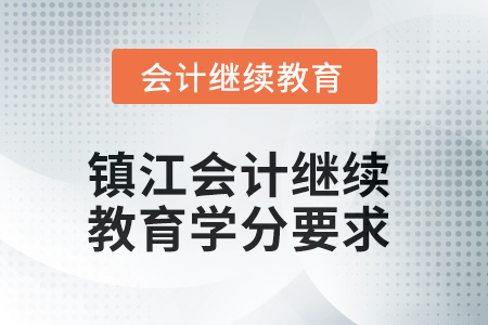 2025年鎮江會計繼續教育學分要求