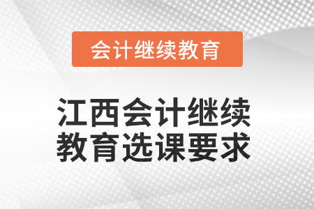 2025年江西會計人員繼續教育選課要求
