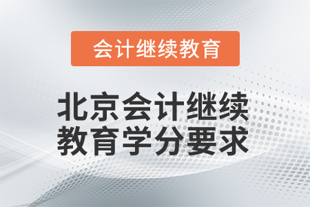 2025年北京會計繼續教育學分要求