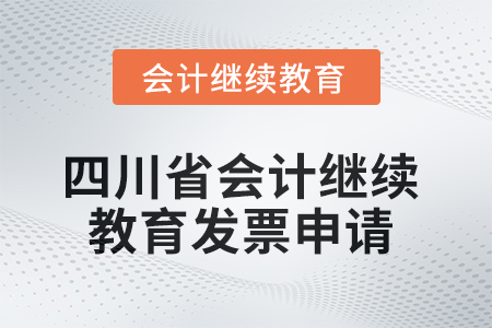 2025年四川省會計繼續教育發票申請流程