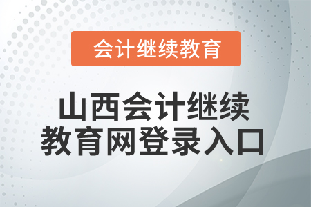 2025年山西會計繼續教育網登錄入口