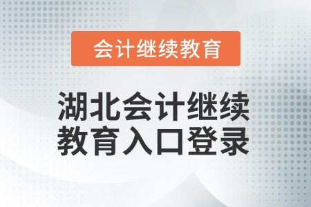 2025年湖北會計繼續教育入口登錄