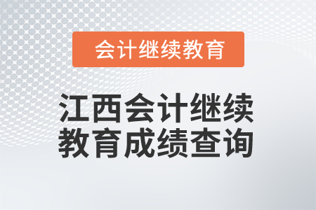 2025年江西會計繼續教育成績查詢