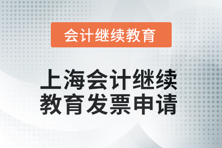 2025年上海會計人員繼續教育發票申請流程