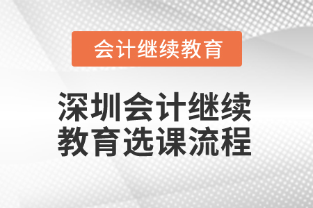 2025年深圳會計繼續教育選課流程