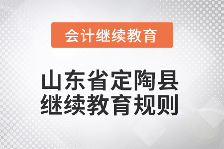 2025年山東省定陶縣會計繼續教育規則