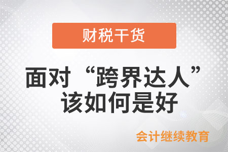 面對職場上的“跨界達人”，該如何是好？