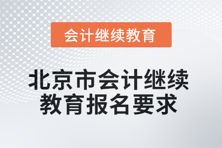2025年北京市會計繼續教育報名要求