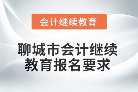 2025年聊城市會計人員繼續教育報名要求