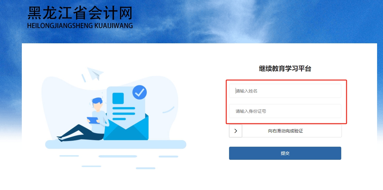 2025年黑龍江省會計繼續教育登錄入口