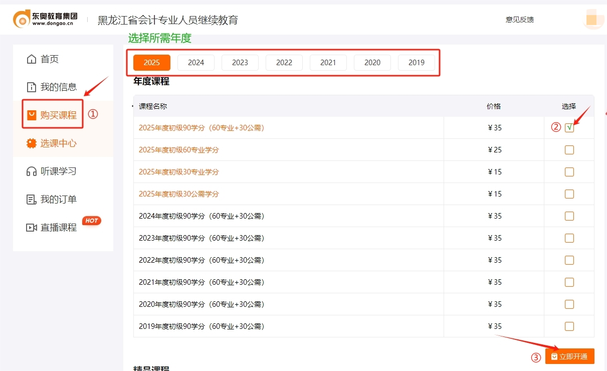 2025年黑龍江省會計繼續教育購買課程