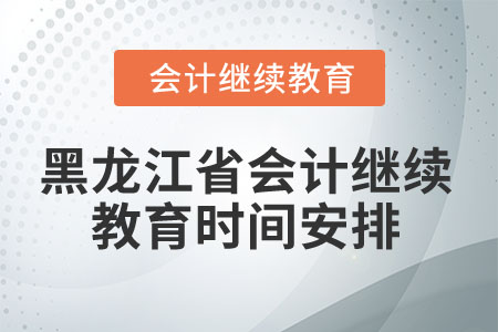 2025年黑龍江省會計繼續教育時間安排