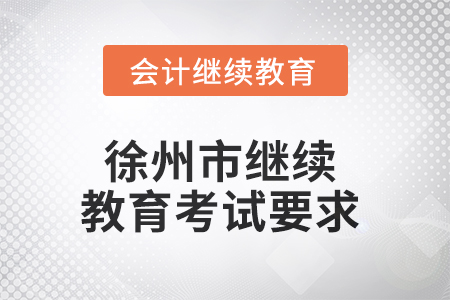 2025年徐州市繼續教育考試要求