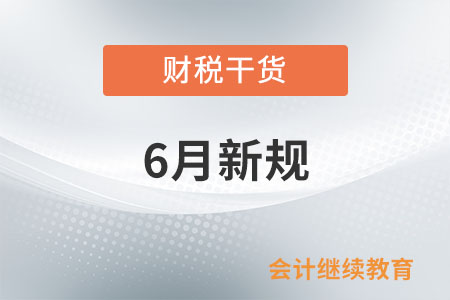 6月起，這些新規將影響你我生活！