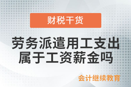 接受外部勞務派遣用工支出是否屬于工資薪金？