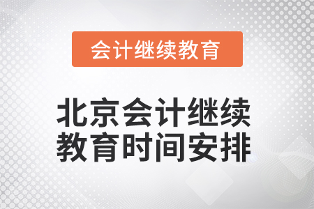 2025年北京會計繼續教育時間安排