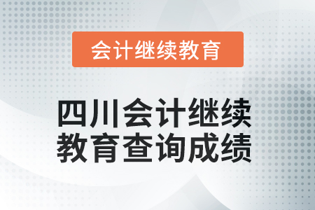 2025年四川會計繼續教育如何查詢成績？