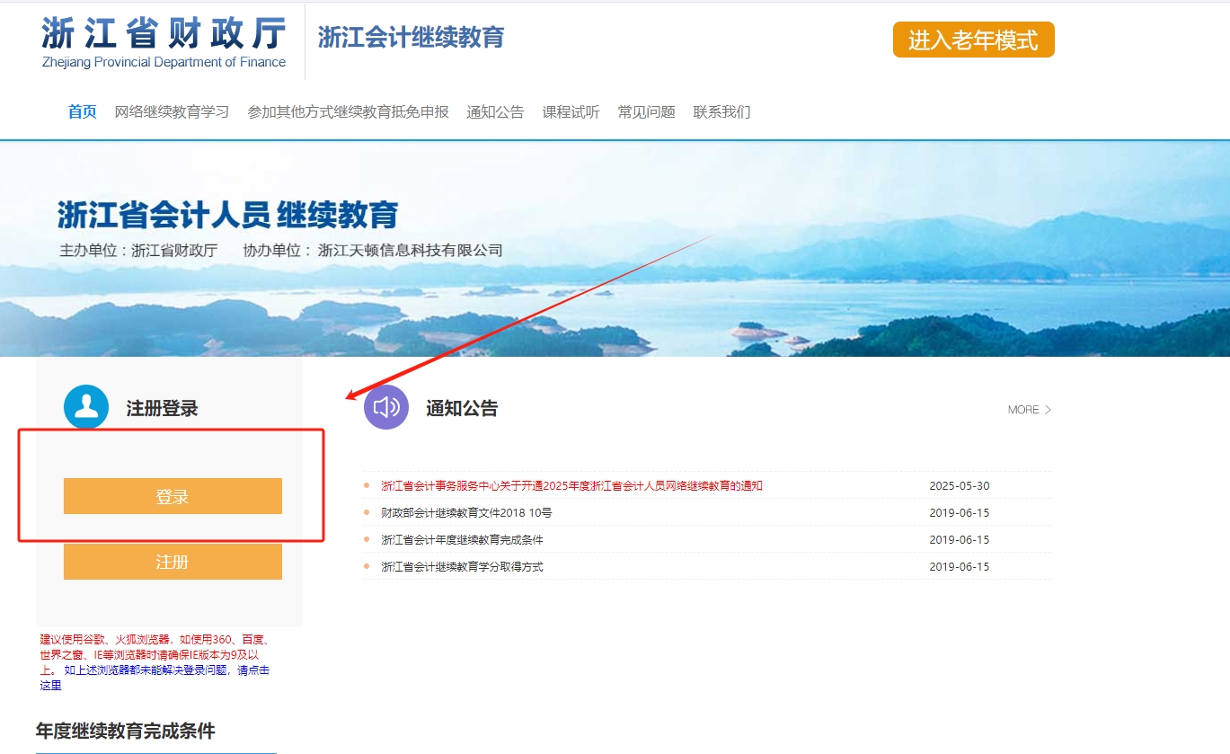 2025年浙江省會計繼續教育登錄流程