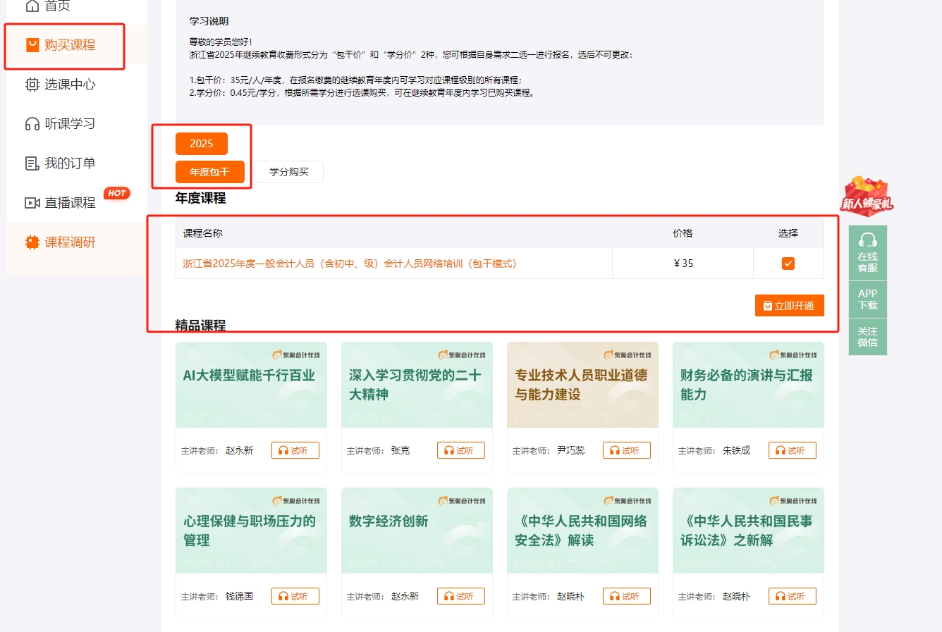 2025年浙江省會計繼續教育購課方式