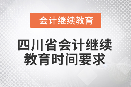 2025年四川省會計繼續教育時間要求