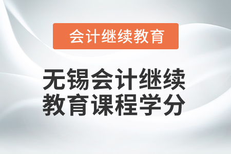 2025年無錫會計繼續教育課程學分
